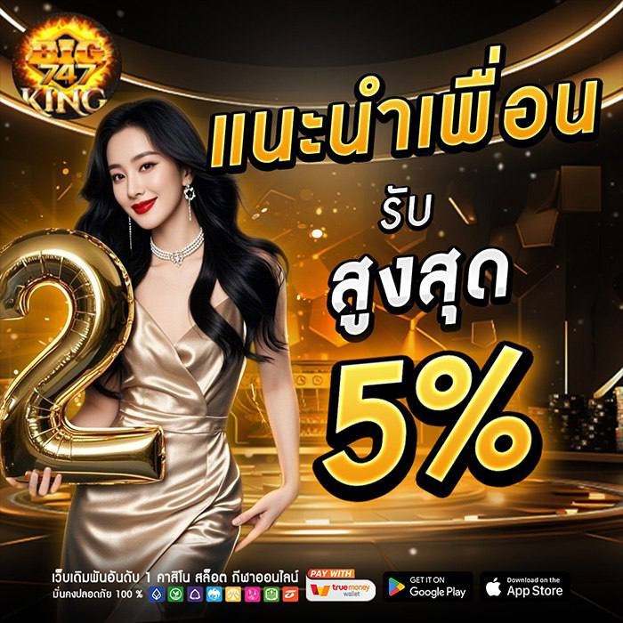 โปรโมชั่น BIGKING747