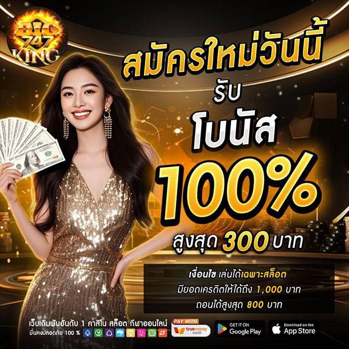 โปรโมชั่น BIGKING747